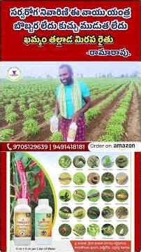 సర్వరోగ నివారిణి ఈ వాయు యంత్ర అంటున్న ఖమ్మం తల్లాడ#మిరప రైతు -కుచ్చు లేదు బొబ్బర లేదు బుట్ట కట్టింది