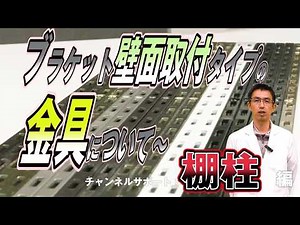 ブラケット壁面取付タイプの金具について・チャンネルサポート棚柱編