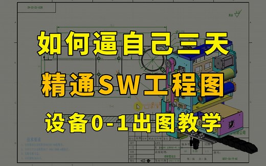 【全289集】比付费还强10倍的自学SW工程图全套教程，0-1讲解整台设备的出图！全程通俗易懂，别再走弯路了，小白看完速通SW机械制图！