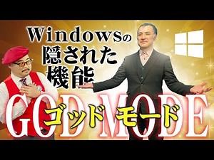 【Windows10設定】神になれる！？GodMode（神モード）を使ってみよう！／デジタルやPCデジタル相談も～原宿の漫画教室～