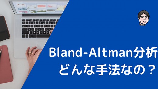 Bland-Altman分析とはどんな解析手法？対応のあるデータをプロットで視覚的に把握 | いちばんやさしい、医療統計