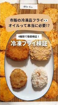 [How to apply oil to make frozen fried food crispy in an air fryer! A thorough comparison! 🥔🐷] #a...