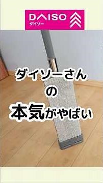 【100均】ダイソーの本気がやばい！高性能モップ #100均 #100円ショップ #ダイソー #daiso #便利グッズ