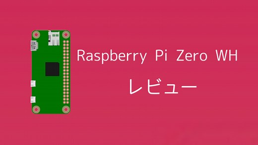 【Raspberry Pi Zero WHをレビュー】超小型ラズパイはスペックに注意！ | sozorablog