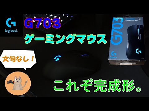 「ロジクールG703」これぞ完成形。使い勝手や反応速度を検証レビュー