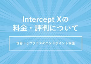 Intercept X(インターセプトX)の料金･評判･口コミについて