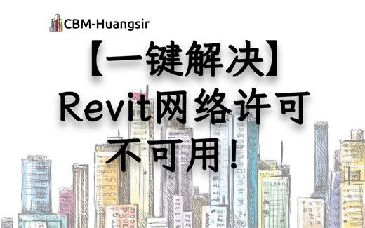 【原创发布】Autodesk 2020-2025 系列软件联网许可激活-专治网络许可不可用！