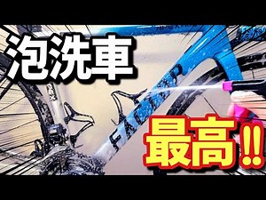 【初心者でも出来る】汚れたロードバイクはこの洗車方法で超綺麗になります!!
