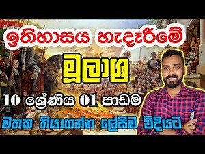 (10 වසර )ඉතිහාසය හැදෑරීමේ මූලාශ්‍ර/ Grade 10 history First Lesson .