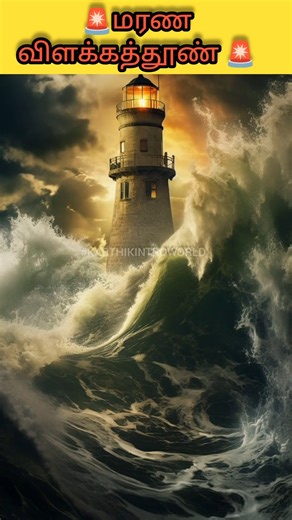 🚨 மரண ரகசியம் புதைந்திருக்கும் ஆபத்தான Lighthouse || KARTHIKINTROWORLD|| #shorts #facts