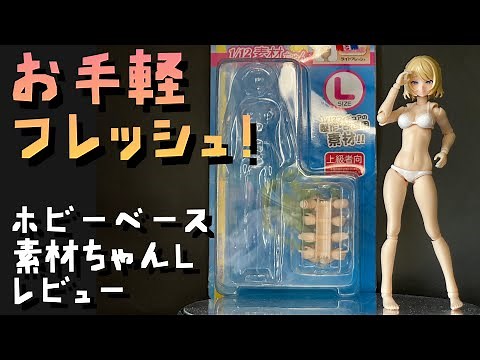 【プラモ#67】ホビーベース 素材ちゃんL（ライトフレッシュ）紹介動画　ひと回り大きくなってプロポーションヨシ‼︎【お手軽フレッシュ素体】