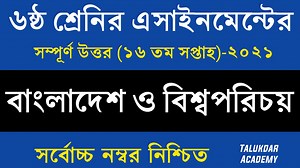 7.4K views · 540 reactions | Class 6 BGS Assignment 16th week || bangladesh and global studies || ৬ষ্ঠ শ্রেণির বাওবি এসাইনমেন্ট | Talukdar Academy - তালুকদার একাডেমী | Facebook