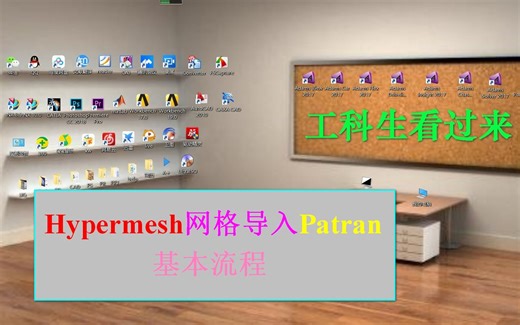 hypermesh网格导入patran基本流程