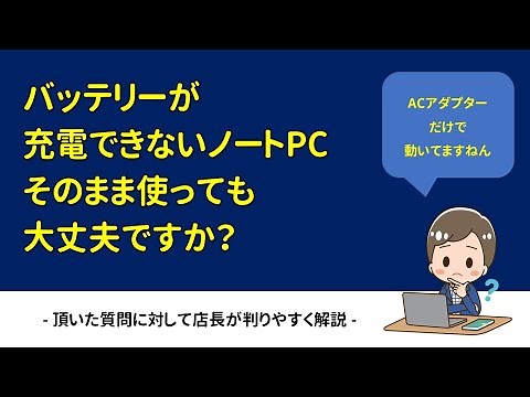 【質問】バッテリーが充電できないノートPC、そのまま使っても大丈夫？