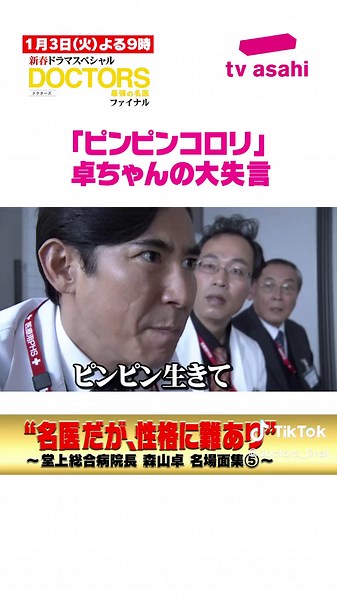 医療ドラマ『DOCTORS〜最強の名医〜』ピンピンコロリ！？