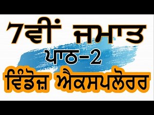 PSEB | 7th Class | Chapter 2nd-Windows Explorer