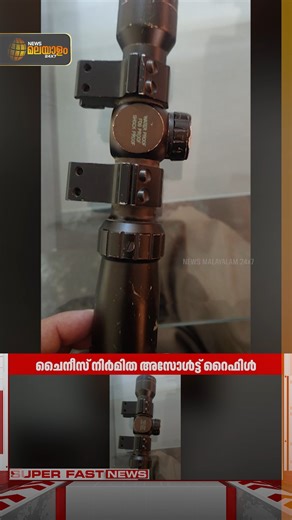 News Malayalam 24x7 on Instagram: "എന്‍ഐഎ ഓഫീസിനു സമീപം ചൈനീസ് നിർമിത റൈഫിൾ സ്കോപ്പ് ഉപയോഗിച്ച് കളിച്ച് കുട്ടി; സംഭവം ജമ്മു കശ്മീരില്‍ #jammukashmir #niaoffice #kashmirnia #newsmalayalamtv #newsmalayalam24x7"