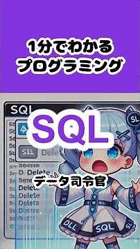 【SQL】1分でわかるプログラミング #shorts #プログラミング入門