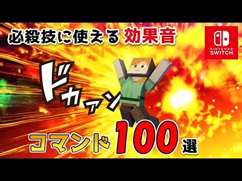 【マイクラスイッチ版】効果音コマンド100選【マインクラフト/統合版/playsound】