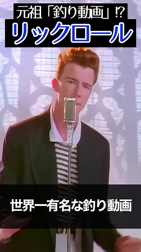 世界一有名な釣り動画「リックロール」とは？ #海外ミーム #fyp #洋楽 #rickroll