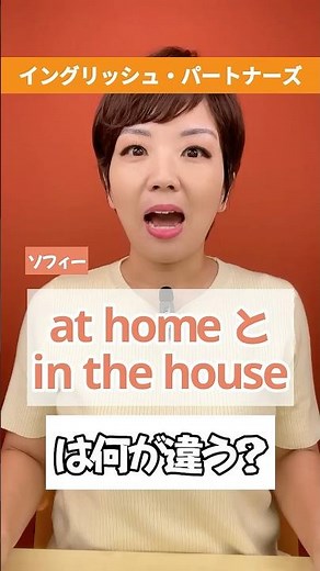 【ソフィーのショート英語】"at home""in the house"何がちがう？ #英語#英会話#英語初心者#英検#イングリッシュパートナーズ