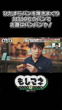 ひたすらパンを焼く作戦！美しいトーストのため胃袋を犠牲に【アラジンのトースター誕生秘話｜もしマネ】#家電 #石井亮次 #円広志 #鈴木紗理奈 #ショート #shorts #切り抜き