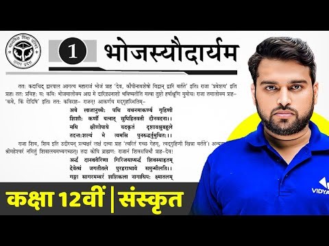 Class 12th Sanskrit | Bhojasyodaryam Chapter 1 | Complete One Shot explanation | UP Board Exam 2026