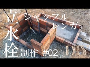 DIYシリーズ [立水栓 レンガ積み編 #02] / DIY Series [Standing Faucet ‐Brick Piling Edition-]
