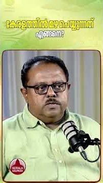 കേരളത്തിൽ മഴ പെയ്യുന്നത് എങ്ങനെ? #keralaweatherupdate #IMD Neetha K Gopal