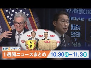 1週間の経済ニュースまとめ11月4日(土) 米FRB 2会合連続利上げ見送りなど【Bizスクエア】| TBS NEWS DIG