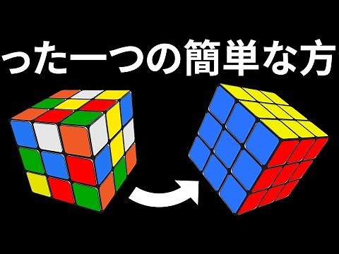 3x3 ルービックキューブを速攻で完成させる方法| 簡単チュートリアル
