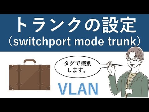 Cisco Packet Tracer：トランクの設定（switchport mode trunk）