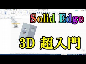 Solid Edge 3D community版：超初心者