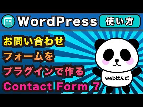 WordPress（ワードプレス）お問い合わせフォームをContactForm7を使ってさくっと作る方法！！コンタクトフォーム7のプラグインの使い方を解説