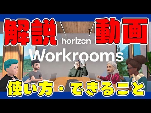 Horizon Workroomsの使い方とできること解説します！