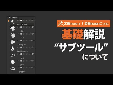 ZBrush / ZBrushCore 基礎解説 "サブツール"について