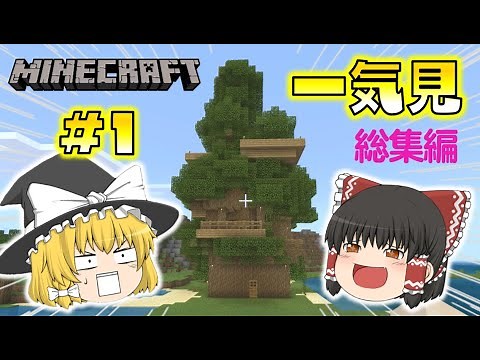 【Minecraft】一気見 ゆっくり達のマインクラフト 総集編 part1～