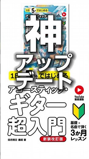 1日5分ではじめるアコースティック・ギター超入門【新装改訂版】