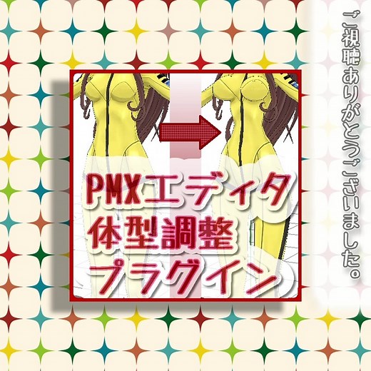 【MMD】体型調整プラグイン【pmxeプラグイン】