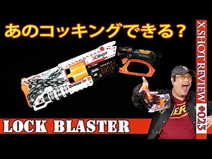 【ターミネータできるブラスターなの？】X-SHOT ロックガンをレビュー（Xショット#022)（NERF互換）