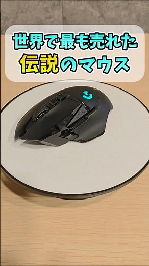 世界で最も売れたゲーミングマウス【G502】