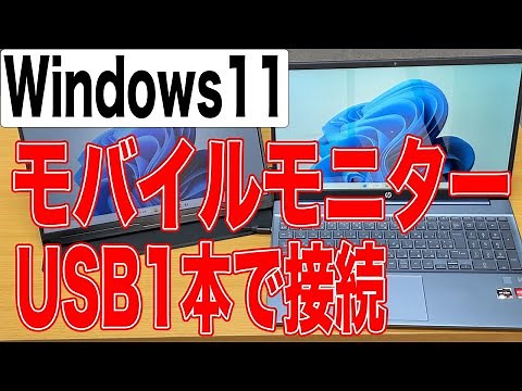 USBTypeC1本でモバイルモニターを繋げる方法【Windows11】