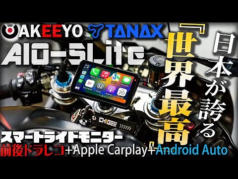 今話題のAKEEYO×TANAX AIO-5Liteバイク用スマートライドモニターが凄すぎ！ディスプレイオーディオ【国産品質】Apple Carplay AndroidAutoドラレコ バイク女子男子