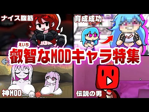 【FNF解説】絶対に１人で見て！叡智なMODキャラまとめ！13選【friday night funkin】