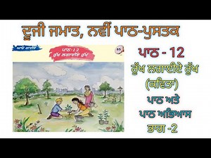 2nd class punjabi | lesson 12 | Rukh lagye Rukh| part 2 | new text book2025 | pseb @alltetmaster