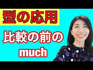 【型の応用166】比較の度合い a littleとmuchの使い方 5例文×10回＝50回音読♪