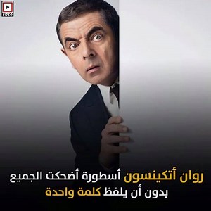 202K views · 444 shares | قصة الأسطورة مستر بين .. من فشل كبير لنجاح هائل .. عالم ومدرس جامعي اضحكنا بدون ان يقول كلمة واحدة | أرض النفاق - Ard El Nefaq | Facebook