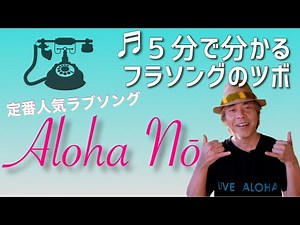 ラブソングのハワイ語ボキャブラリー♪Aloha Nō（アロハ・ノー）【サクッと解説！ハワイアンソング#18】