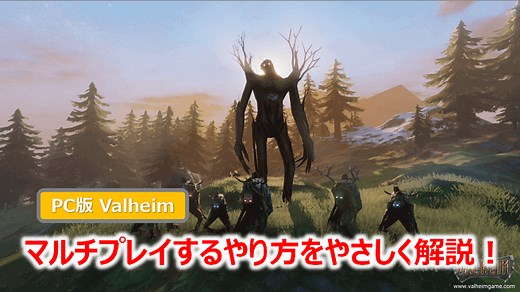 【PC版 Valheim】マルチプレイするやり方をやさしく解説！ | WEBレコ