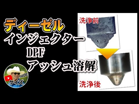 ディーゼルのインジェクター清掃でカーボン防止！